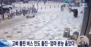 Xe buýt BRT mất lái lao lên vỉa hè, người mẹ phản ứng nhanh như cắt